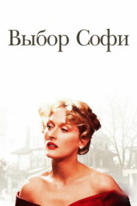 Выбор Софи (1982)