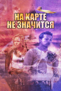 На карте не значится (2009)