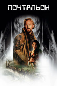 Почтальон (1997)