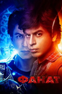 Поклонник (2016)