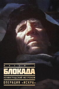 Блокада: Операция «Искра» (1977)