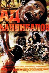 Ад каннибалов (1980)