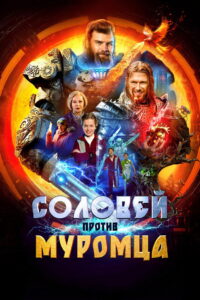 Соловей против Муромца (2025)