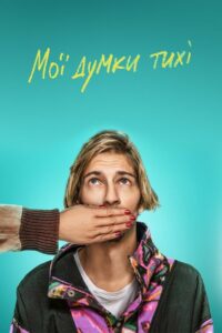Мои мысли тихие (2020)