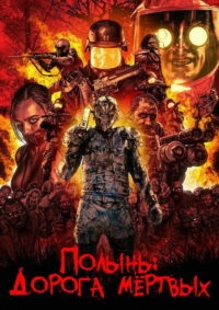 Полынь: Дорога мёртвых (2014)