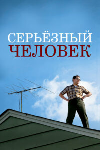 Серьёзный человек (2009)