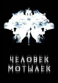 Человек-мотылек (2002)