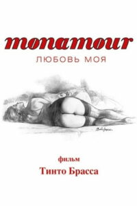 Любовь моя (2005)