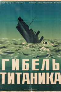 Титаник (1943)