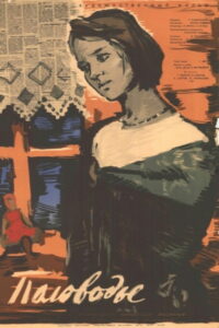 Половодье (1963)