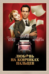 Любовь на кончиках пальцев (2012)