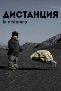 Дистанция (2014)