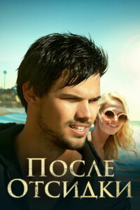После отсидки (2016)