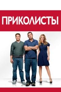 Приколисты (2009)