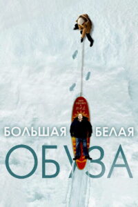 Большая белая обуза (2005)
