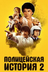 Полицейская история 2 (1988)