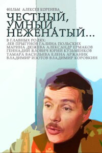 Честный, умный, неженатый… (1981)