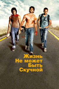 Жизнь не может быть скучной! (2011)