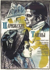 Парижские тайны (1962)