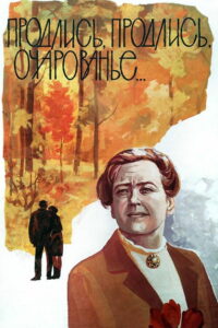 Продлись, продлись, очарованье… (1984)
