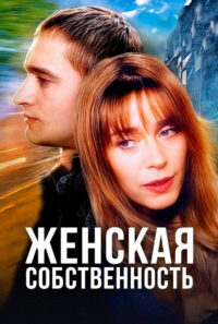 Женская собственность (1999)