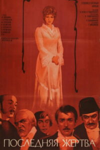 Последняя жертва (1976)