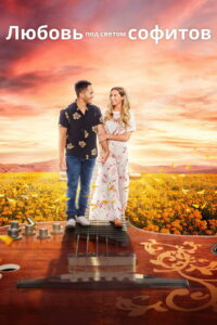 Любовь под светом софитов (2022)
