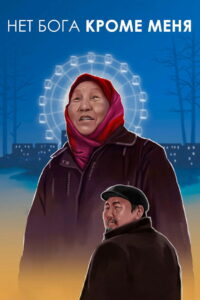 Нет Бога кроме меня (2019)
