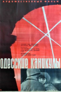 Одесские каникулы (1966)