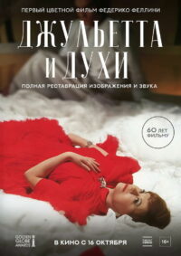 Джульетта и духи (1965)