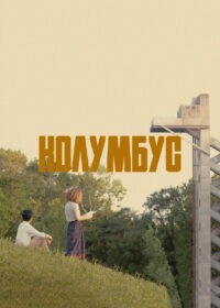 Колумбус (2017)