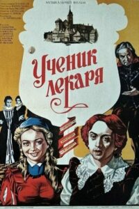 Ученик лекаря (1984)