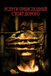 Услуги преисподней стоят дорого (2006)