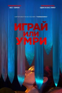 Играй или умри (2019)