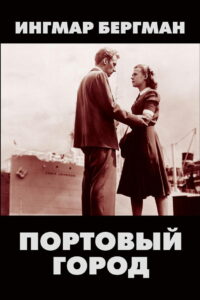 Портовый город (1948)