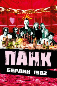 Панк Берлин 1982 (2015)