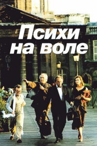 Психи на воле (1993)