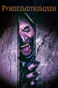 Румпельштильцхен (1995)