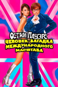 Остин Пауэрс: Человек-загадка международного масштаба (1997)