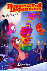 Новогодний Переполох (2014)