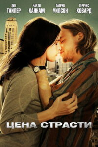 Цена страсти (2011)