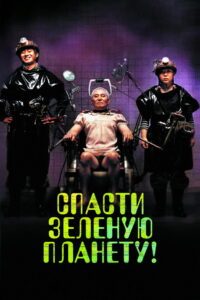 Спасти зеленую планету! (2003)