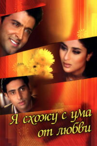 Я схожу с ума от любви (2003)