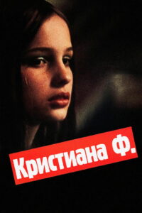 Кристиана Ф. (1981)