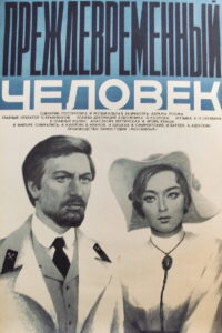 Преждевременный человек (1973)