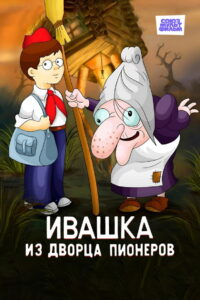Ивашка из Дворца пионеров (1981)
