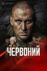 Червоный (2017)