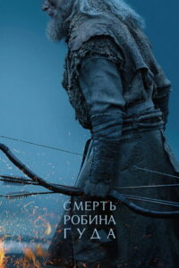 Смерть Робин Гуда (2026)