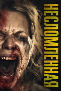 Несломленная (2020)