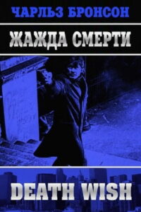 Жажда смерти (1974)